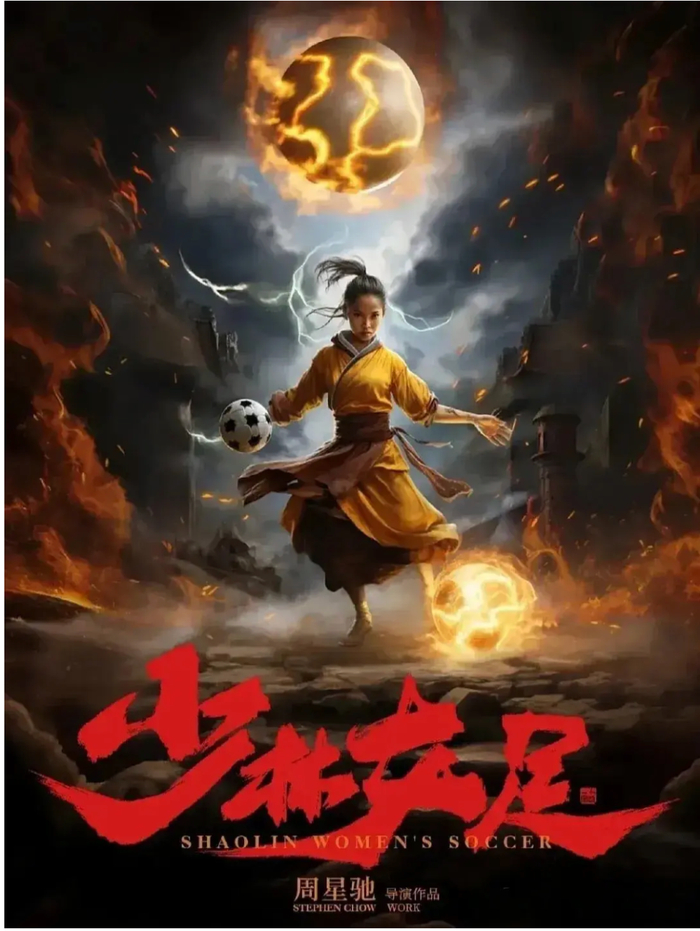 周星驰《女足》定档暑假档 世界杯宣传助力情怀